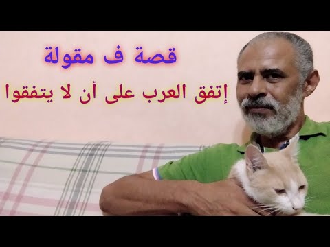 قصة مقولة اتفق العرب ان لا يتفقوا Youtube