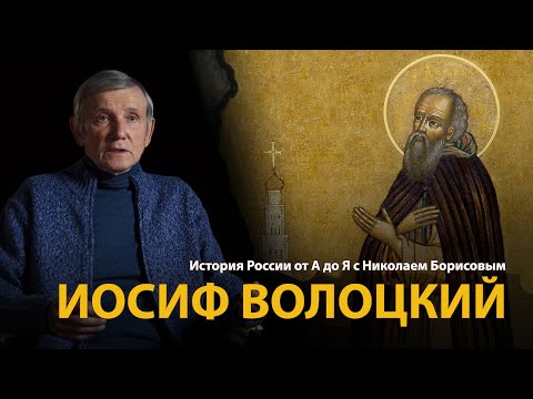 История России. Лекция 15. Иосиф Волоцкий. Ревнитель Православия | History Lab