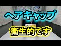【ヘアキャップ】今回は色々な種類のヘアキャップを紹介してみました！