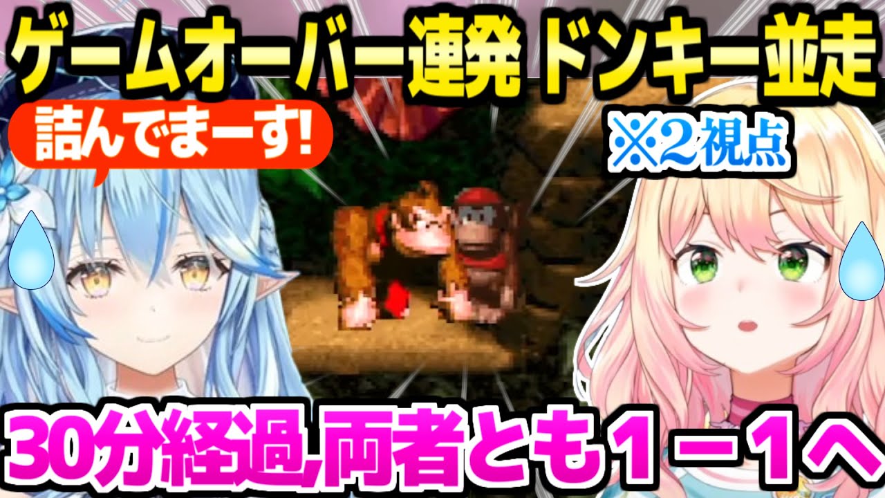 【スーパードンキーコング】1時間の進捗を競うラミィねねち→30分で両者1-1に戻ったり延長戦でもゲームオーバーしたり沼りあいの結果ｗ「罰ゲームですと!?」【ホロライブ 切り抜き/雪花ラミィ/桃鈴ねね】