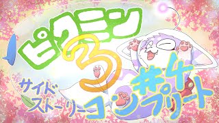 【ピクミン３】サイドストーリーコンプリートする！(#4)【pikmin3】