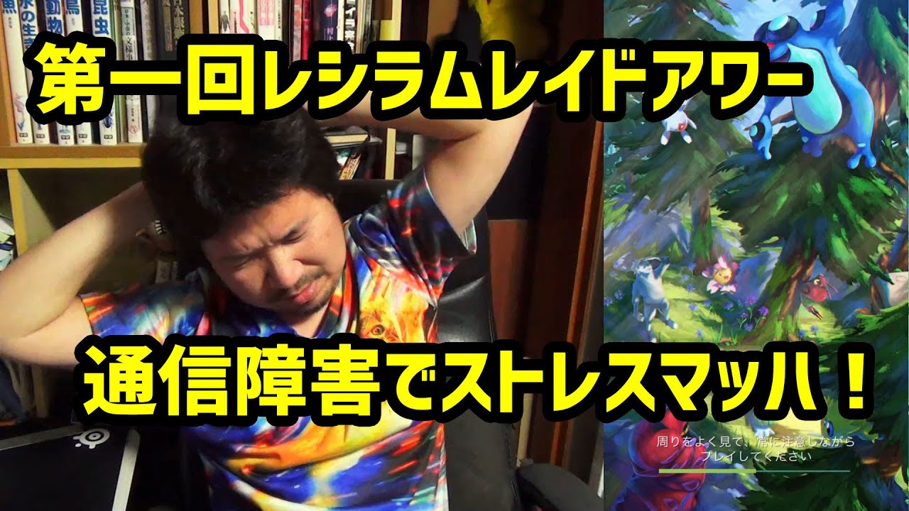 ポケモンgo 通信障害の嵐 でも最後に高個体 第1回レシラムのレイドアワー 長さ 13 37 動画ニュース