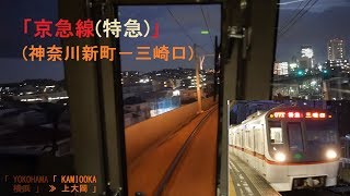 「京急線(特急)都営5300形」前面展望「夕夜景」(神奈川新町－三崎口)[字幕][4K]KEIKYU[Cab View]2019.11