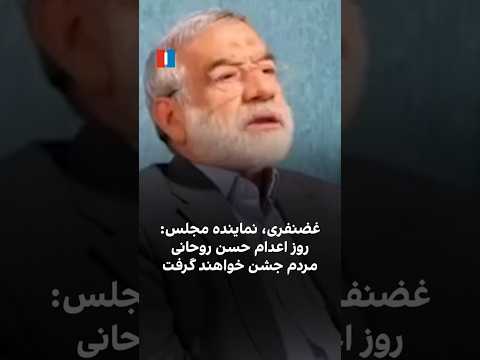 غضنفری نماینده مجلس روز اعدام حسن روحانی مردم جشن خواهند گرفت