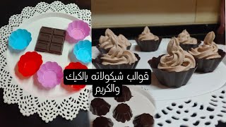 قوالب شيكولاته في 10 دقايق