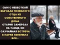 Сын ВЫГНАЛ пожилого ОТЦА из дома из-за жены. Старик замерзал на улице, как вдруг встретил ЕЁ…
