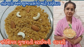 || કાઠીયાવાડી સ્ટાઇલ થી  દાનેદાર લાપસી બનાવવાની પરફેક્ટ રીત ??|| Gujarati lapsi || velan lapsi || ??