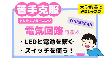 電気回路を楽しく学ぶ．Tinkercadを使ったLEDの点灯/消灯とスイッチの仕組みを解説．