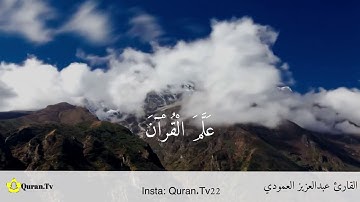 أيات من سورة الرٰحمن بـصوت عبدالعزيز العمودي