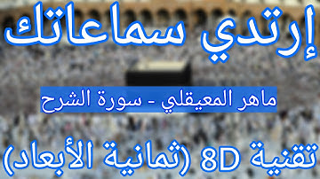 (الشيخ ماهر المعيقلي - سورة الشرح (ثمانية الأبعاد | Maher Al Muaiqly - Surat Al Sharh (8D QURAN)