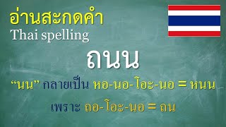 คำพื้นฐานภาษาไทย ป.2 (9/11) อ่านสะกดคำ - ครูบุ๋ม Thai