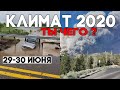 Что с КЛИМАТОМ в 2020 ? Наводнения, ураганы, лесные пожары ! Изменение климата ? Climate Emergency