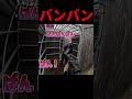 口（くち）バンバンって何？　#shorts #airsoft