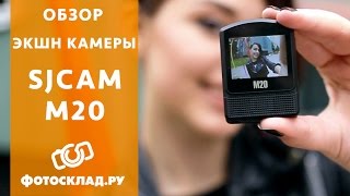 Обзор экшн-камеры SJCAM M20 от Фотосклад.ру(, 2016-08-26T14:43:25.000Z)