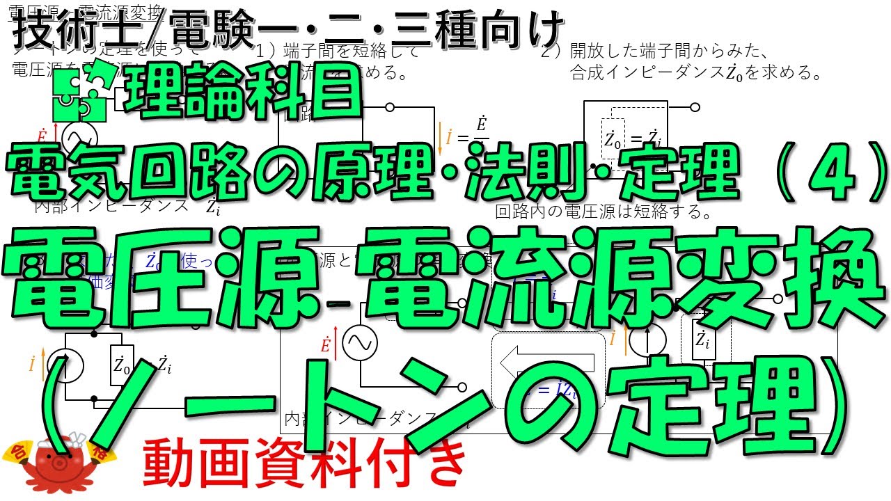 電圧源 電流源変換 ノートンの定理 Youtube