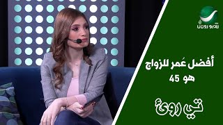 افضل عمر للزواج هو 45  !