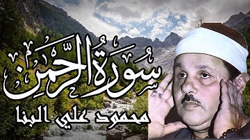 كل آية نعمة، وكل تكرار رحمة ✨ | سورة الرحمن بصوت الشيخ محمود علي البنا