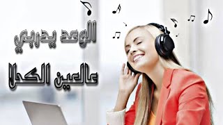 اطلق اطلق 🔥الصديق النموشي بانغام اغنية سبابي لبنات الوعد يدربي عالعين الكحلا 😎