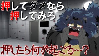 【押してダメなら押してみろ】 このボタン押したら何が起きる？？【ケモノVtuber】