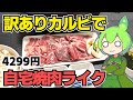 【ずんだもん】Amazonの訳ありカルビで自宅焼肉ライクを再現してみる！【VOICEVOX】