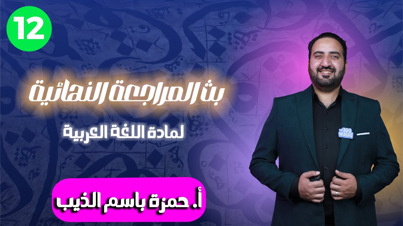 بث المراجعة النهائية للصف الثاني عشر | مادة اللغة العربية | أ.حمزة باسم ذيب