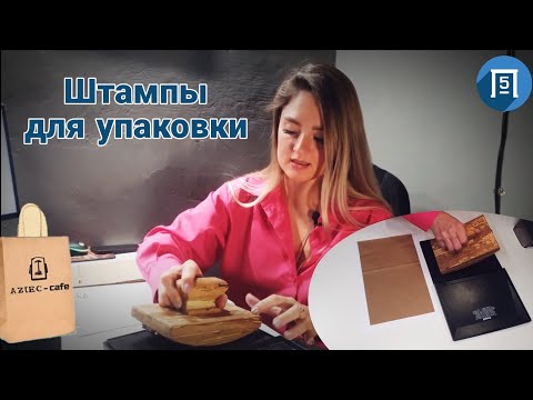 Штампы с логотипом для упаковки   пакетов- коробок- стаканчиков