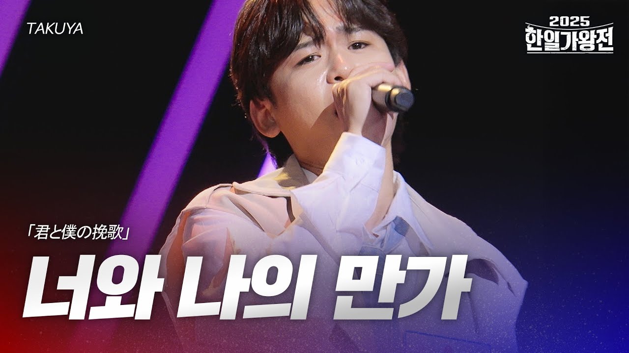 TAKUYA - 너와 나의 만가(君と僕の挽歌)｜2025한일가왕전 5회