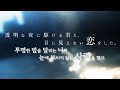 티저 PV 번역 | 투명한 밤을 달리는 너와, 눈에 보이지 않는 사랑을 했다.