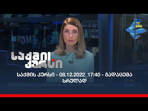 საქმის კურსი - 08.12.2022_17:40 - გადაცემა სრულად