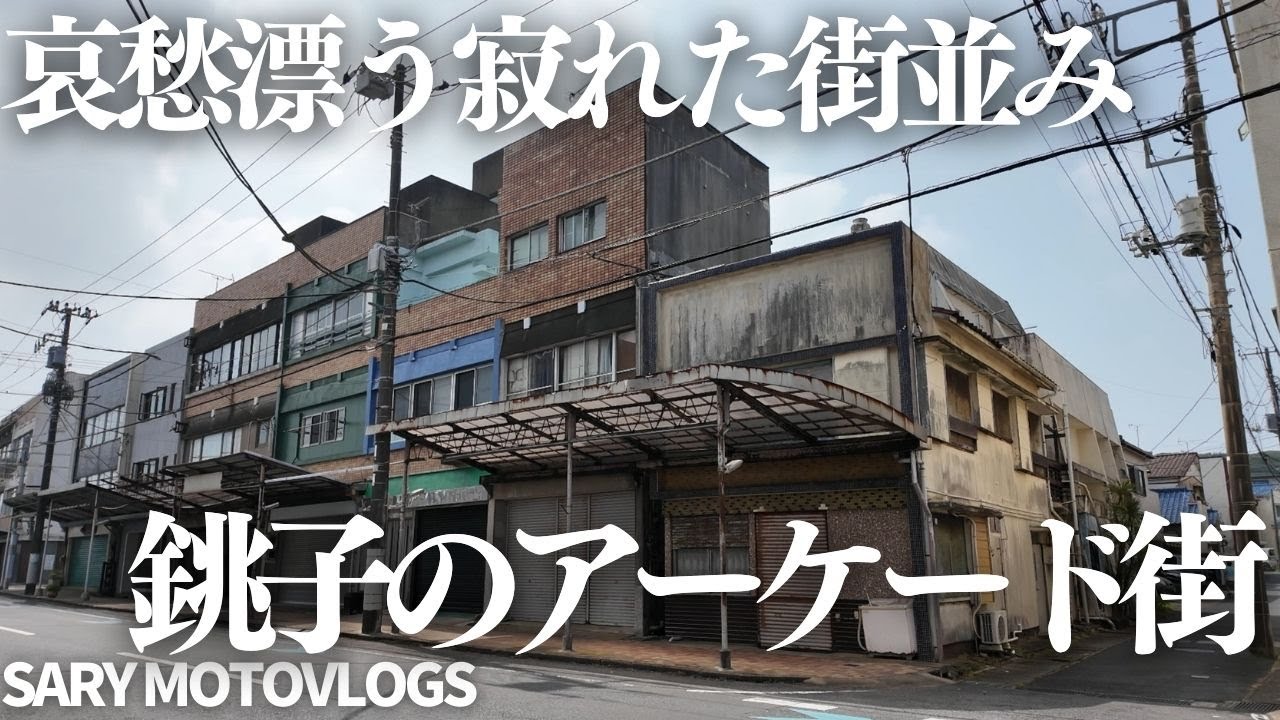 【銚子の寂れゆく街並み】芸術的に寂れた街並みが凄すぎる　銚子県道254号