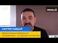 СЕРГІЙ ГАЙДАЙ: бренд України завойований не вишиванками – він завойований на полі бою