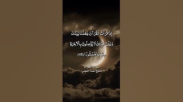 وإذا قرأت القرآن جعلنا بينك وبين الذين لا يؤمنون بالآخرة حجابا  / سورة الاسراء / الشيخ أحمد العجمي