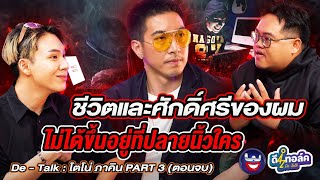 De - Talk EP.1/3 l โตโน่ ภาคิน l ชีวิตและศักดิ์ศรีของผม ไม่ได้ขึ้นอยู่ที่ปลายนิ้วใคร