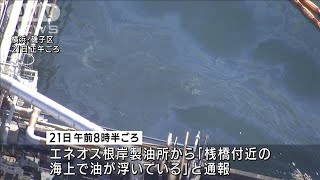 製油所から海に重油漏出　フェンスで拡散防止　横浜・根岸(2022年1月21日)