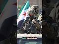 كيف أصبحت العصائب الحمراء ذراع الجيش السوري الأقوى