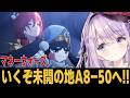 【崩スタ】新たな難易度の未開の地A8-50へ!!【崩壊スターレイル】