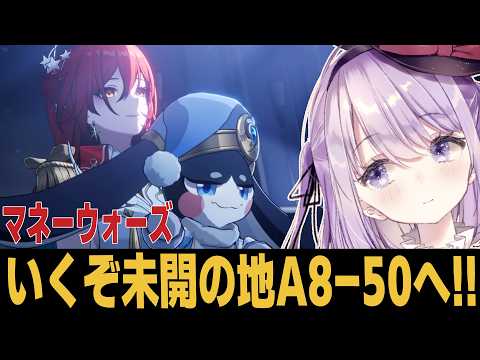 【崩スタ】新たな難易度の未開の地A8-50へ!!【崩壊スターレイル】