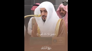 ( سورة المسد ) | فضيلة الشيخ د. الوليد الشمسان