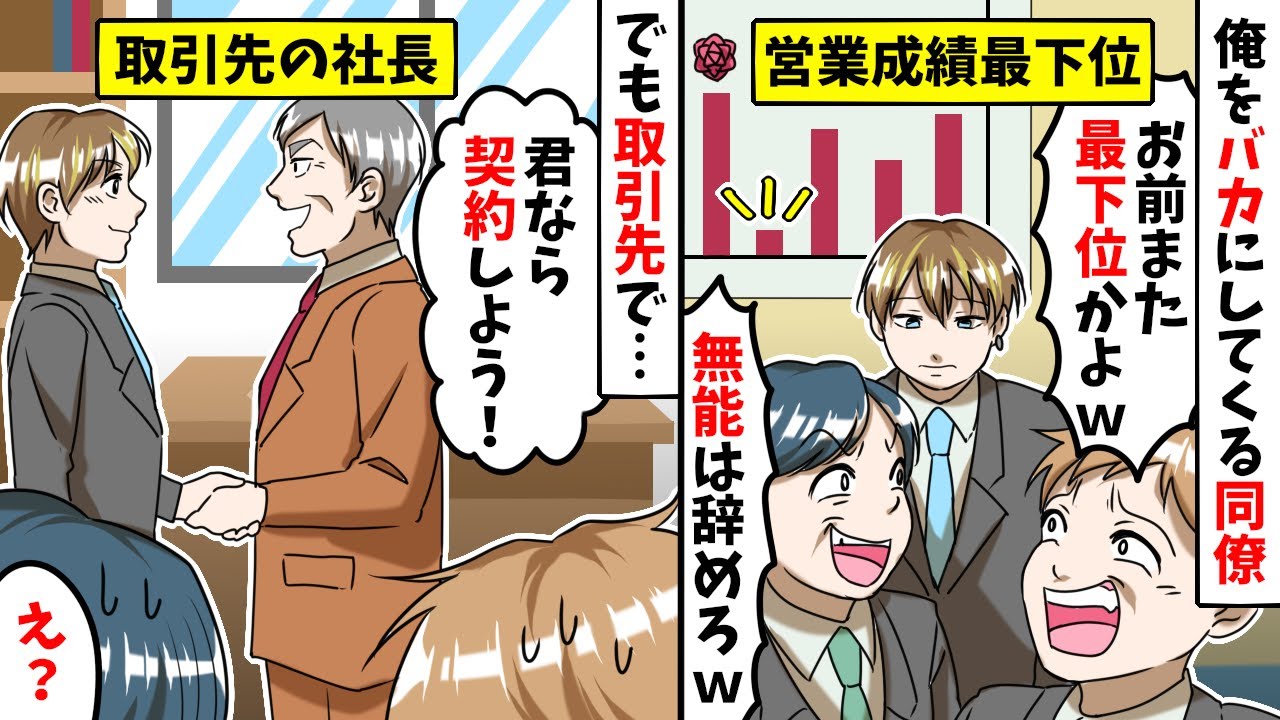 営業成績最下位の俺を見下す同僚 無能のクズは辞めろw 俺に恥をかかせようと取引先の社長のところに行かされた結果 スカッとする話 Youtube 営業成績最下位の俺を見下す同僚 無能のクズは辞めろw 俺に恥をかかせようと取引先の社長のところに行かされた結果 スカッとする話 Youtube