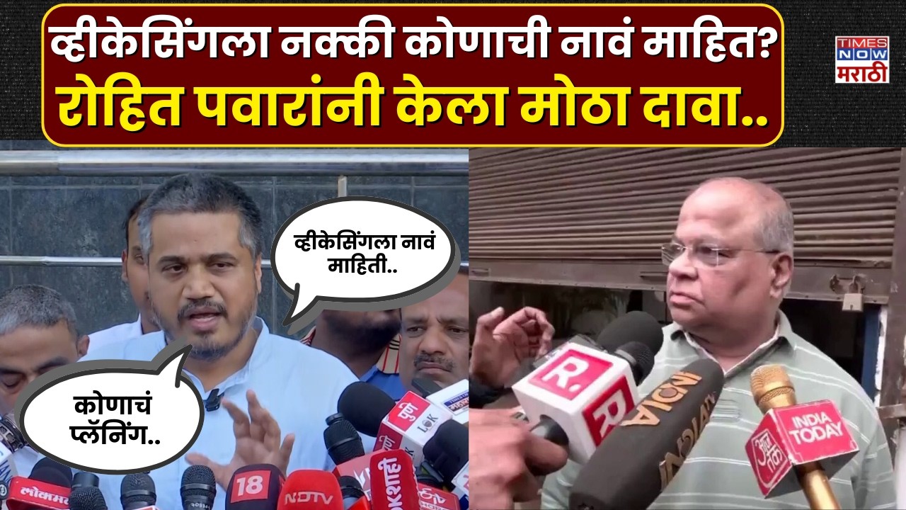 Ajit Pawar Plane Crash :व्हीकेसिंगच्या मागे नेमकं कोणाचं प्लॅनिंग आहे.. Rohit Pawar  काय म्हणाले?