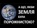 А що, якби Земля була порожнистою [MinutePhysics]