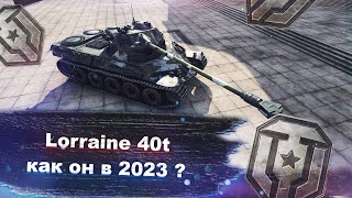 Lorraine 40 t - стоит ли брать за боны ? -  Мир танков