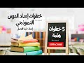 خطوات إعداد الحصة النموذجية والديمو كلاس الدليل الشامل لإعداد الحصص النموذجية خطوات إعداد الحصة النموذجية والديمو كلاس الدليل الشامل لإعداد الحصص النموذجية