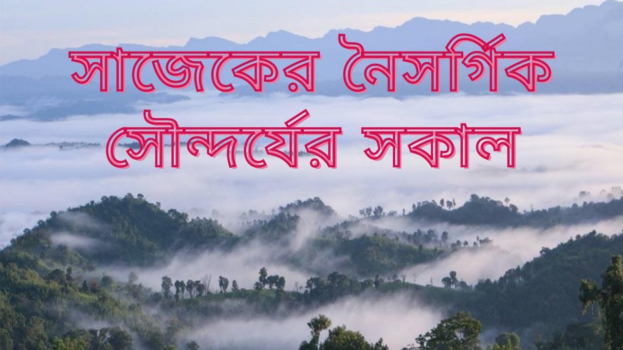সাজেকের নৈসর্গিক সৌন্দর্যের সকাল। Morning of Sajek's natural beauty।