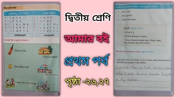 Class2/Amar boi/Part1/Page-26,27/দ্বিতীয় শ্রেণি/আমার বই/প্রথম পর্ব/পৃষ্ঠা -২৬,২৭ ।।