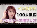 インスタグラムで月100人以上集客したフォロワーの増やし方【2020年版】