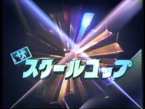 ザ・スクールコップ　OP　1988