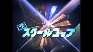 ザ・スクールコップ　OP　1988