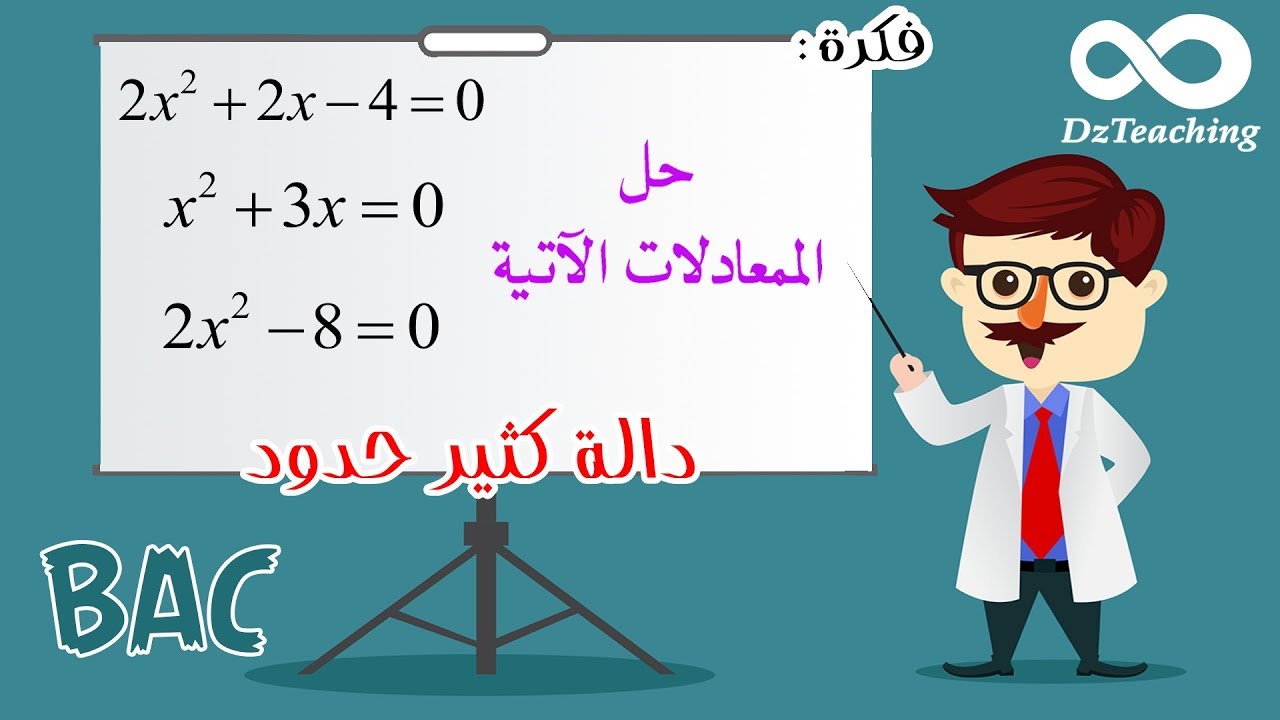 أفكار الرياضيات في البكالوريا (اداب ولغات) رقم 8 - حل معادلة من الدرجة الثانية بطريقة سهلة ومختصرة
