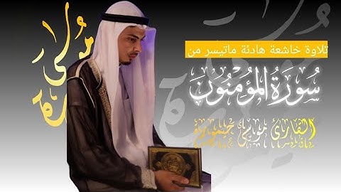 تلاوة هادئة وخاشعة ماتيسرت من سورة المؤمنون #القارئ_حيمورة_موسى #الترتيل #القرآن_الكريم#ترند #الخشوع